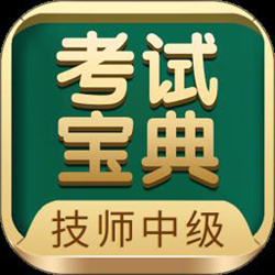 技师中级职称考试宝典 v78.0 安卓官方正式版