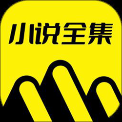 免费小说全集最新版 官方最新版