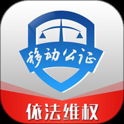 移动公证 官方最新版