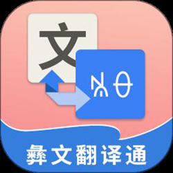 彝文翻译通 v2.3.5 安卓版