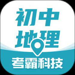 初中地理考霸经常用的软件 v1.2.7 安卓版