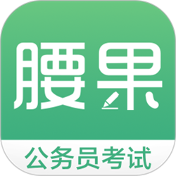 天天模考腰果公务员 v1.6.0 官方正式版