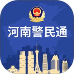 河南警民通电脑版 v1.0.3 绿色版