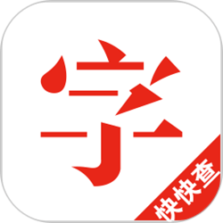 快快查汉语字典电脑版 v4.3.0 官方正式版