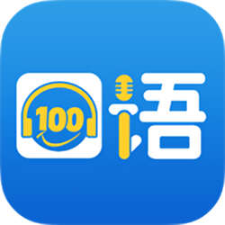 口语100清睿智能听说作业 v4.2.8 官方正式版
