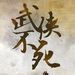 武侠不死正式版_魔兽防守地图 附隐藏英雄密码