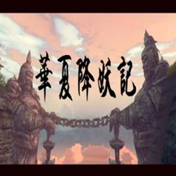 华夏降妖记v1.3无cdp闪版 附隐藏英雄密码