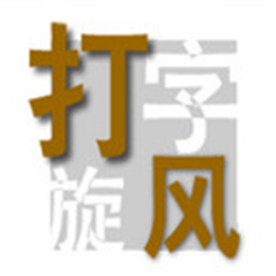 打字旋风经常用的软件 v1.0 绿色版