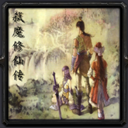 弑魔修仙传v3.2vip破解版 附隐藏英雄密码