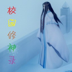 校园修神录7.28无cd无限蓝p闪版 附隐藏英雄密码