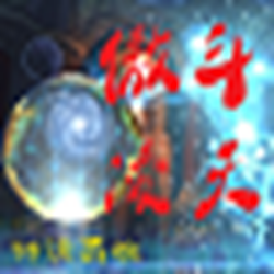 傲斗凌天v2.0十方诛天 附隐藏英雄密码