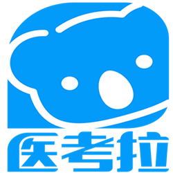 医考拉医学考试云平台 v1.0 官方正式版