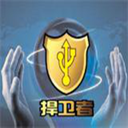 捍卫者USB安全管理系统 v6.7.4 官方个人版