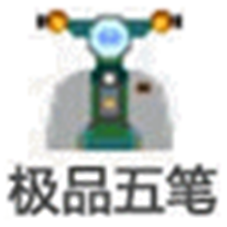 极品五笔输入法 v8.72 官方正式版