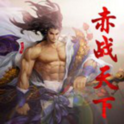 赤战天下v1.8.0逍遥星宿版_魔兽防守地图 附隐藏英雄密码