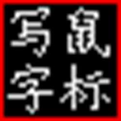蒙恬手写输入法 绿色免费版