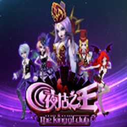 qq夜店之王小分队 v1.5.8 免费版