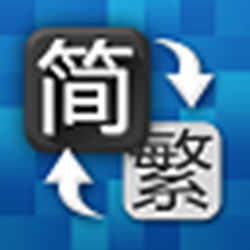 简体繁体转换工具 v1.6.4.0 官方免费版