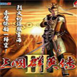 三国群英传3加强版 v2.2c 免安装中文绿色版