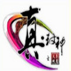 真封神客户端+服务端 v2.53 单机带后台完美破解版