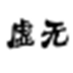 虚无妖妖平台注册机 v1.0 免费版