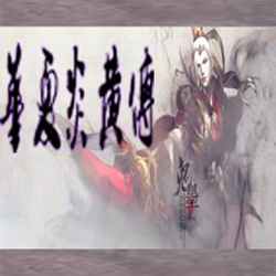 华夏炎黄传v1.5正式版_魔兽防守地图 附隐藏英雄密码