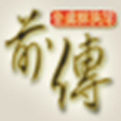 金庸群侠传前传 完整版