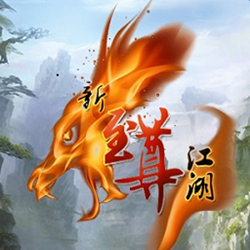 新至尊江湖2016新春版 v1.0 绿色全解锁版