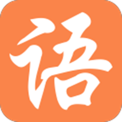 大语文国学堂经常用的软件 v1.7 官方正式版