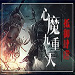 心魔九重天正式版1.06_魔兽防守地图 附隐藏英雄密码