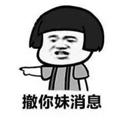 撤回消息表情包 高清完整版