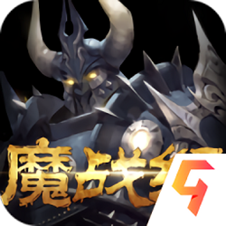 魔战纪手游电脑版 v1.0.100.3093 官方正式版