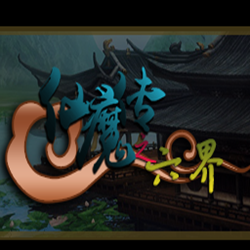 仙魔传六界1.0_魔兽仙侠防守 附隐藏英雄密码