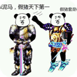 假猪套天下第一表情包大全 完整版