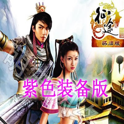 紫装征途L端免费版 2d怀旧单机版