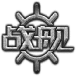 战舰世界瓜子盒 v1.0 官方正式版