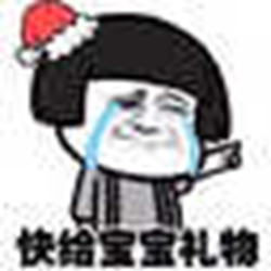 2016圣诞节索要礼物表情包 最新无水印免费版