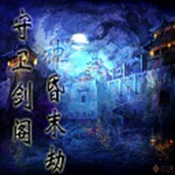 守卫剑阁神昏末劫1.7.6无cdp闪版 隐藏英雄密码