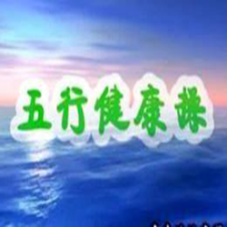 健康五行橾视频全套 高清mp4版