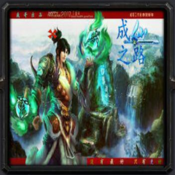 成仙之路2.0新年正式版_魔兽防守地图 附隐藏英雄密码
