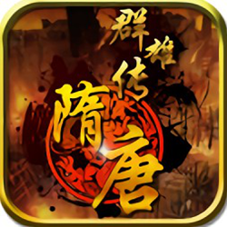 隋唐英雄传2013第三版 中文硬盘版