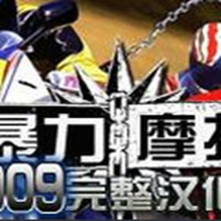 暴力摩托2009 v4.1 简体中文版