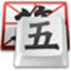开天辟地学五笔经常用的软件 绿色免费版