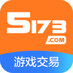 5173游戏交易平台 v8.7.4 官方正式版