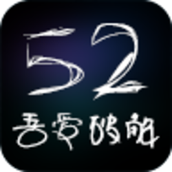 吾爱破解注册机生成器 v1.00 绿色版