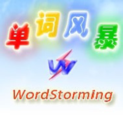 单词风暴2022精英版 v20.0.5800 官方免费版