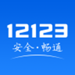 交管12123电脑版 v2.9.8 官方pc版