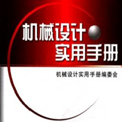 机械设计手册第五版 pdf高清最新版