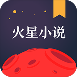 火星小说pc客户端 v2.4.7 官方正式版
