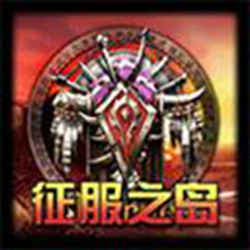 魔兽rpg地图征服之岛 v1.21 正式版